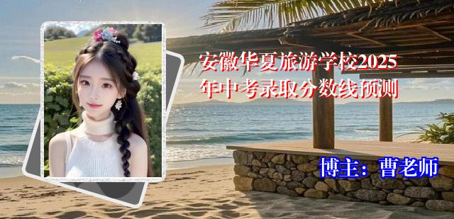 安徽华夏旅游学校2025年中考录取分数线预测
