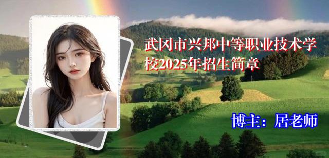 武冈市兴邦中等职业技术学校2025年招生简章
