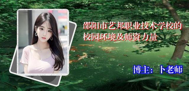 邵阳市艺邦职业技术学校的校园环境及师资力量