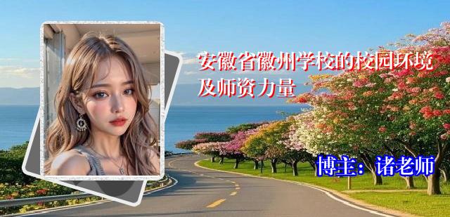 安徽省徽州学校的校园环境及师资力量