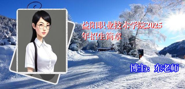 益阳职业技术学院2025年招生简章