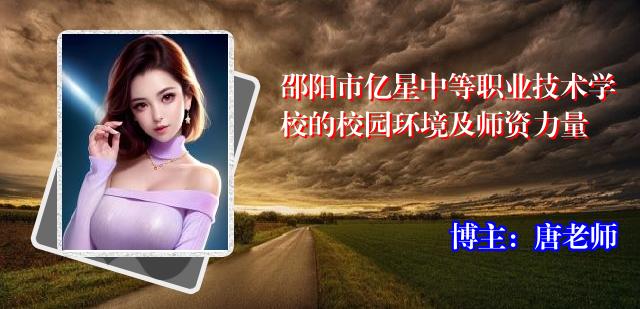 邵阳市亿星中等职业技术学校的校园环境及师资力量