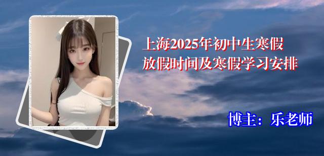 上海2025年初中生寒假放假时间及寒假学习安排