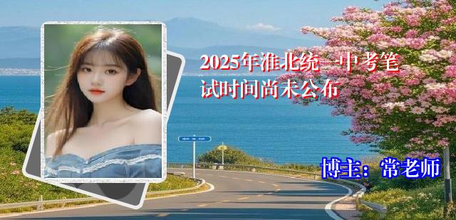 2025年淮北统一中考笔试时间尚未公布
