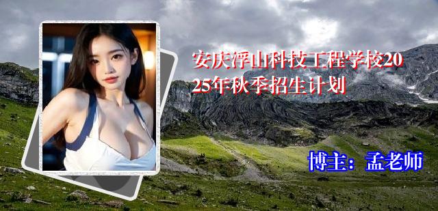 安庆浮山科技工程学校2025年秋季招生计划