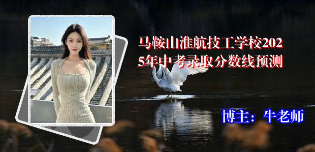 马鞍山淮航技工学校2025年中考录取分数线预测