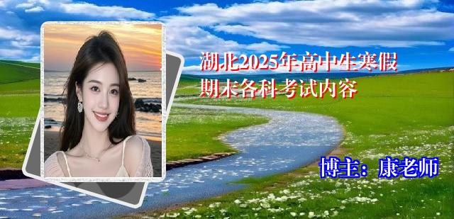 湖北2025年高中生寒假期末各科考试内容