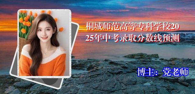 桐城师范高等专科学校2025年中考录取分数线预测