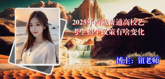 2025年西藏普通高校艺考生招生政策有啥变化