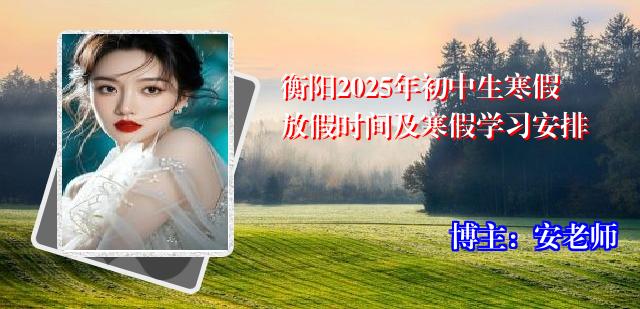 衡阳2025年初中生寒假放假时间及寒假学习安排
