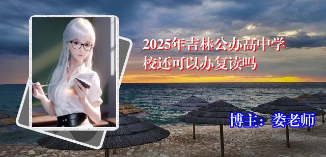 2025年吉林公办高中学校还可以办复读吗