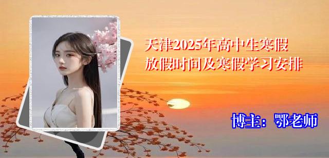 天津2025年高中生寒假放假时间及寒假学习安排