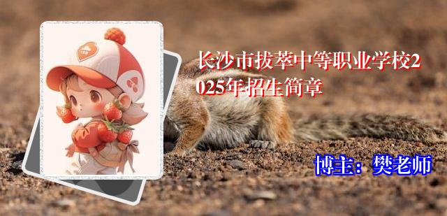 长沙市拔萃中等职业学校2025年招生简章
