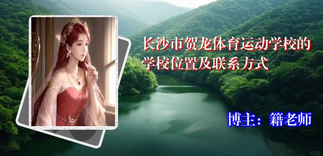 长沙市贺龙体育运动学校的学校位置及联系方式