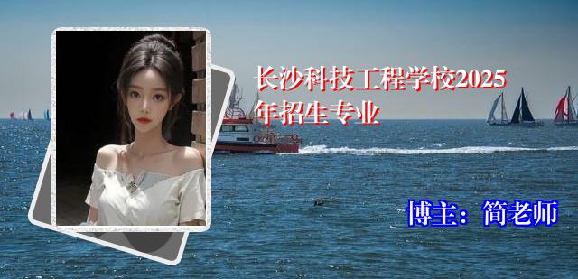 长沙科技工程学校2025年招生专业