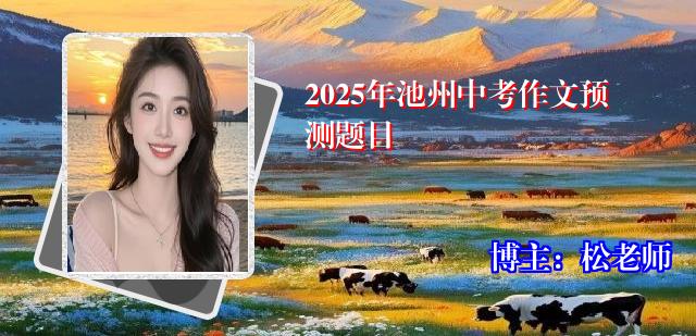 2025年池州中考作文预测题目