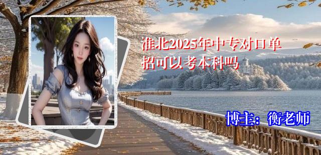 淮北2025年中专对口单招可以考本科吗