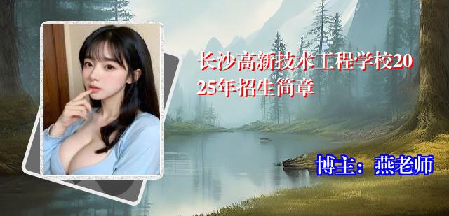 长沙高新技术工程学校2025年招生简章