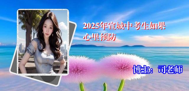2025年宣城中考生如果心里预防