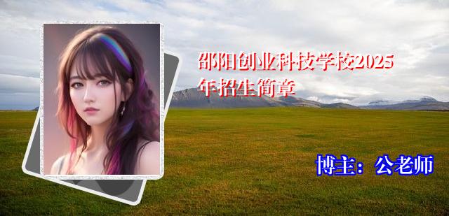 邵阳创业科技学校2025年招生简章