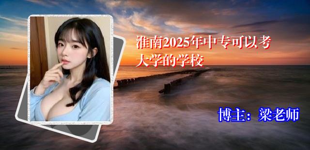 淮南2025年中专可以考大学的学校