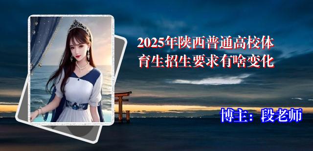 2025年陕西普通高校体育生招生要求有啥变化