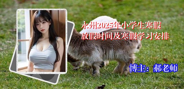 永州2025年小学生寒假放假时间及寒假学习安排