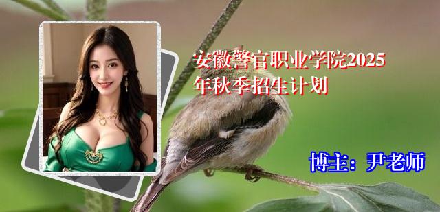 安徽警官职业学院2025年秋季招生计划