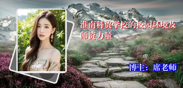 淮南科贸学校的校园环境及师资力量