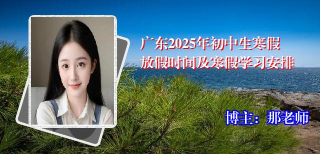 广东2025年初中生寒假放假时间及寒假学习安排
