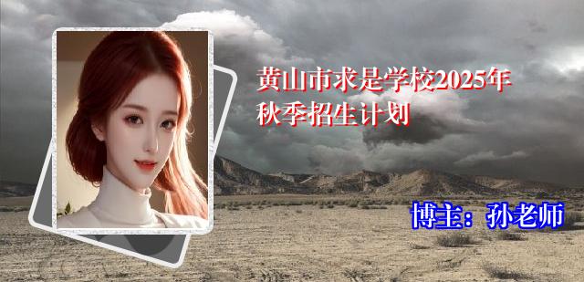 黄山市求是学校2025年秋季招生计划