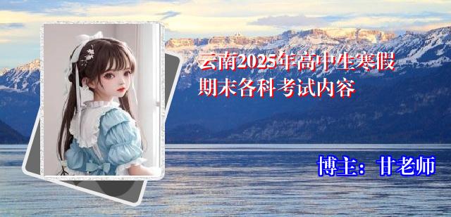 云南2025年高中生寒假期末各科考试内容