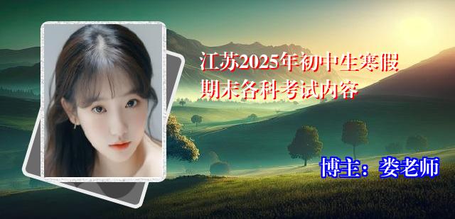 江苏2025年初中生寒假期末各科考试内容