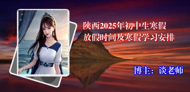 陕西2025年初中生寒假放假时间及寒假学习安排