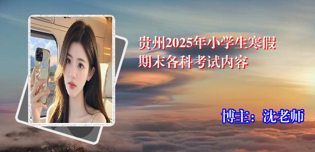 贵州2025年小学生寒假期末各科考试内容