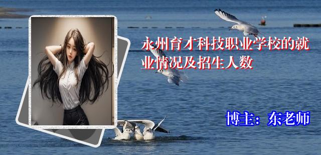 永州育才科技职业学校的就业情况及招生人数