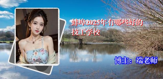 蚌埠2025年有哪些好的技工学校