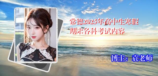 常德2025年高中生寒假期末各科考试内容