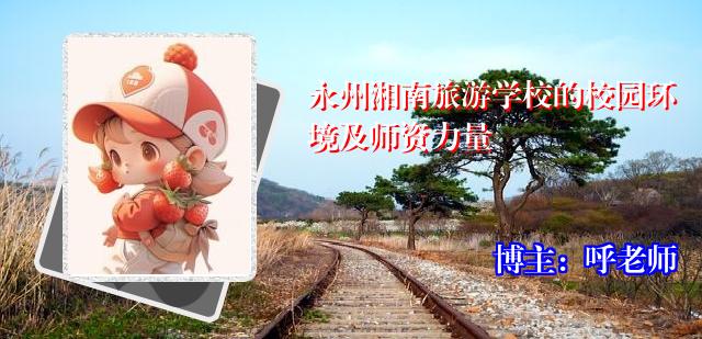 永州湘南旅游学校的校园环境及师资力量