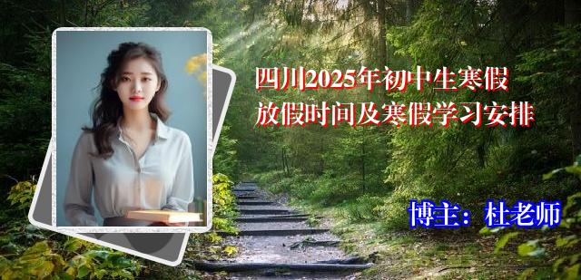 四川2025年初中生寒假放假时间及寒假学习安排
