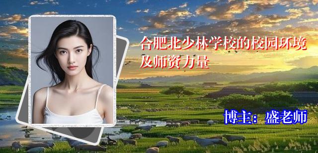 合肥北少林学校的校园环境及师资力量