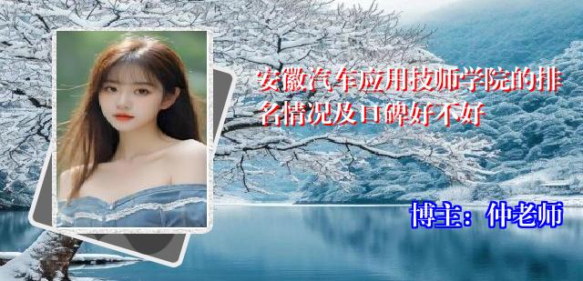 安徽汽车应用技师学院的排名情况及口碑好不好