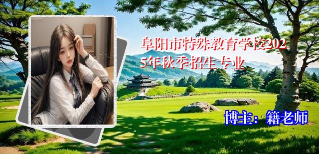 阜阳市特殊教育学校2025年秋季招生专业