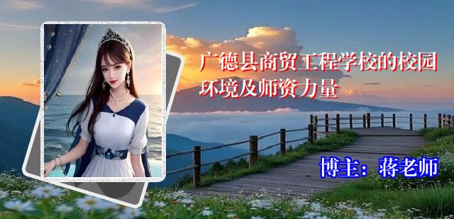 广德县商贸工程学校的校园环境及师资力量