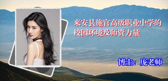 来安县施官高级职业中学的校园环境及师资力量