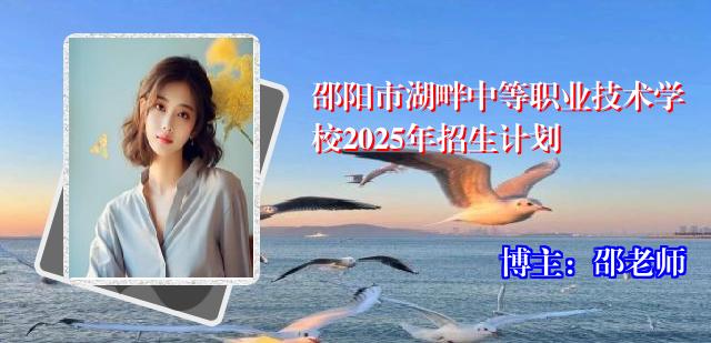 邵阳市湖畔中等职业技术学校2025年招生计划
