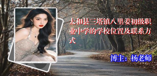 太和县三塔镇八里姜初级职业中学的学校位置及联系方式