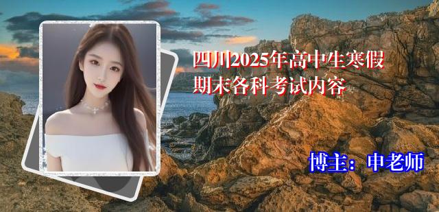 四川2025年高中生寒假期末各科考试内容