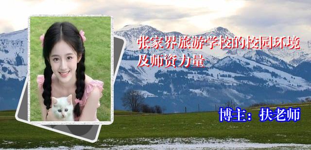 张家界旅游学校的校园环境及师资力量