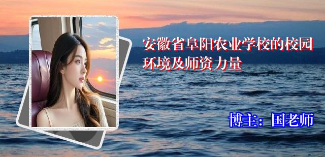 安徽省阜阳农业学校的校园环境及师资力量